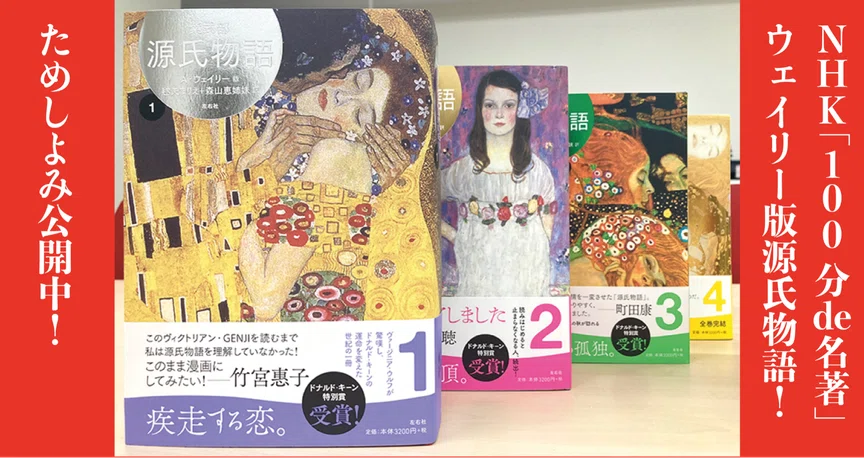 ウェイリー版源氏物語」｜左右社｜note