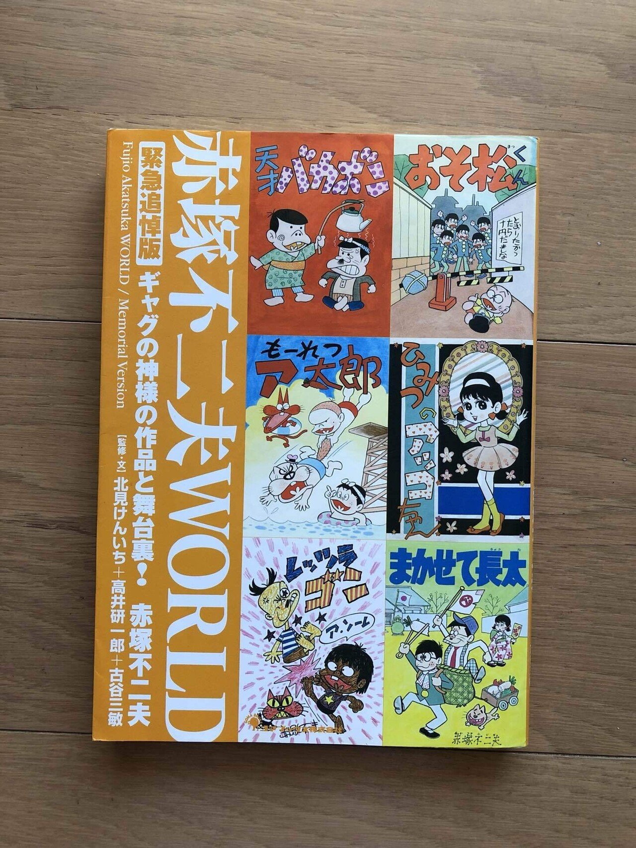 赤塚不二夫WORLD 緊急追悼版 ギャグの神様の作品と舞台裏！｜銀漢堂書林