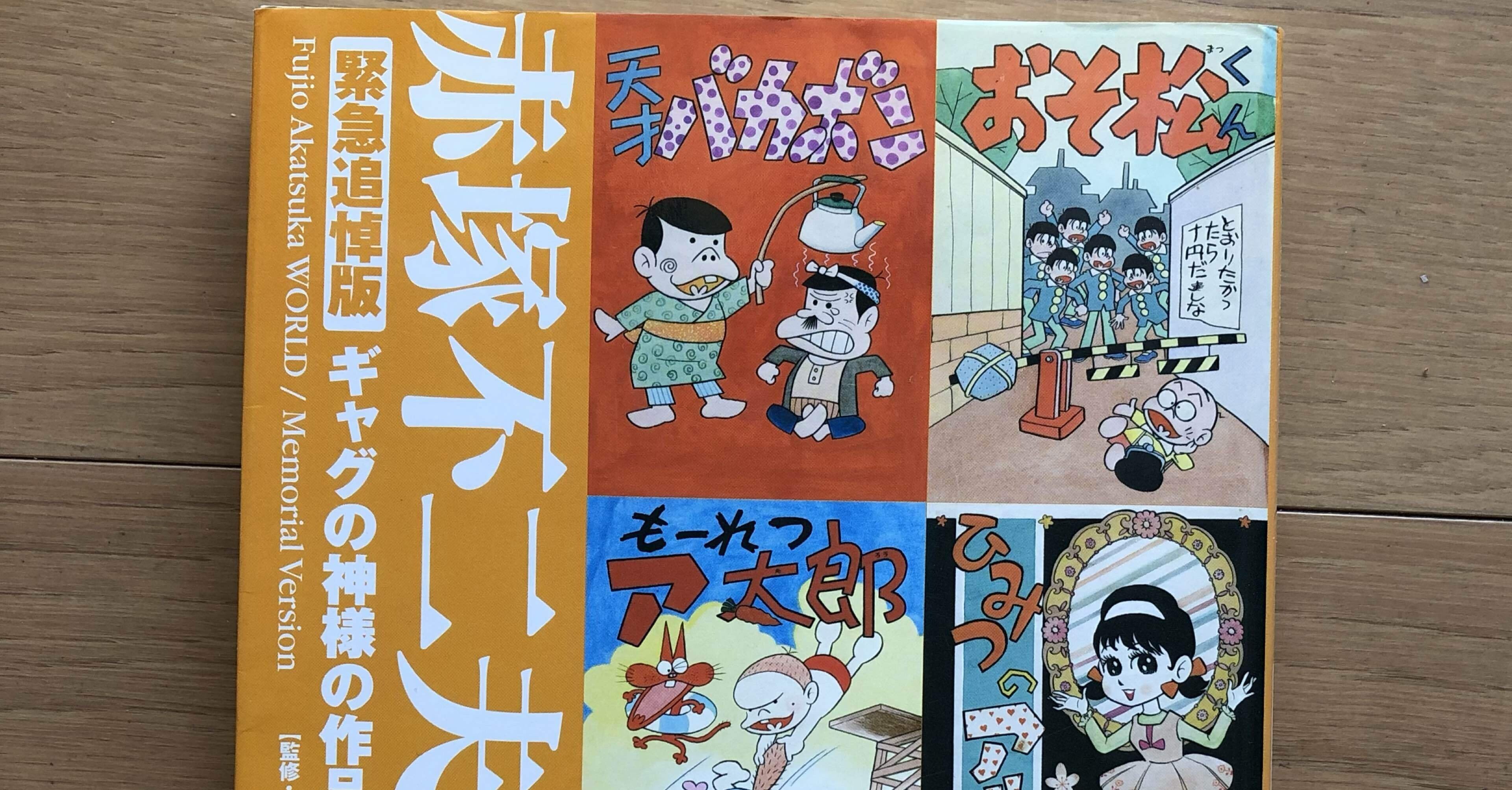 赤塚不二夫WORLD 緊急追悼版 ギャグの神様の作品と舞台裏！｜銀漢堂書林