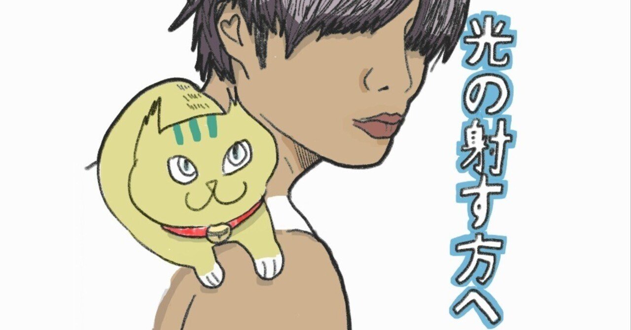光の射す方へ　withブウ｜一人キリン