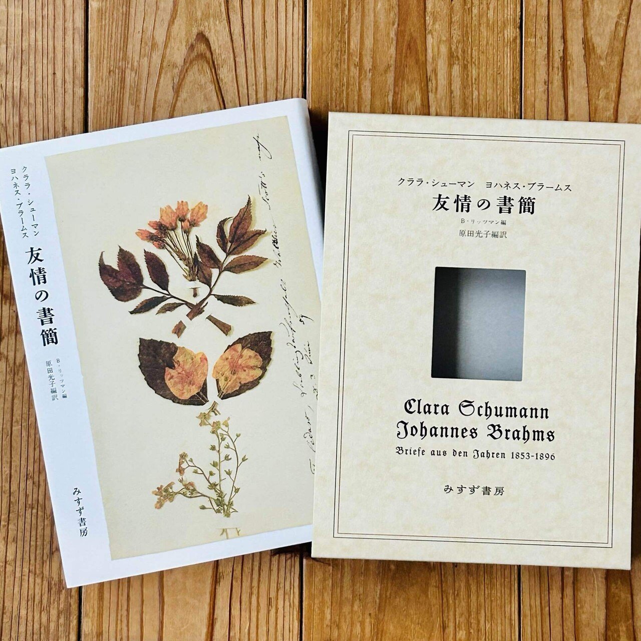 友情の書簡　ブラームス　クララ・シューマン Amazon.co.jp: クララ・シューマン ヨハネスブラームス 友情の書簡