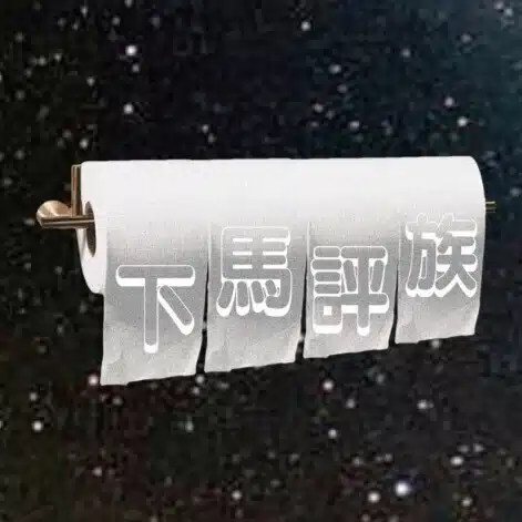 下馬評族