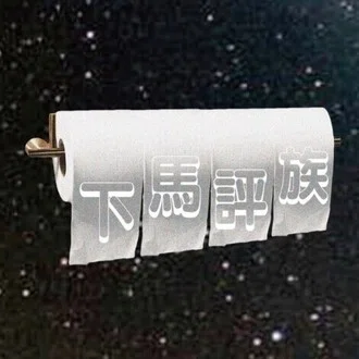 下馬評族
