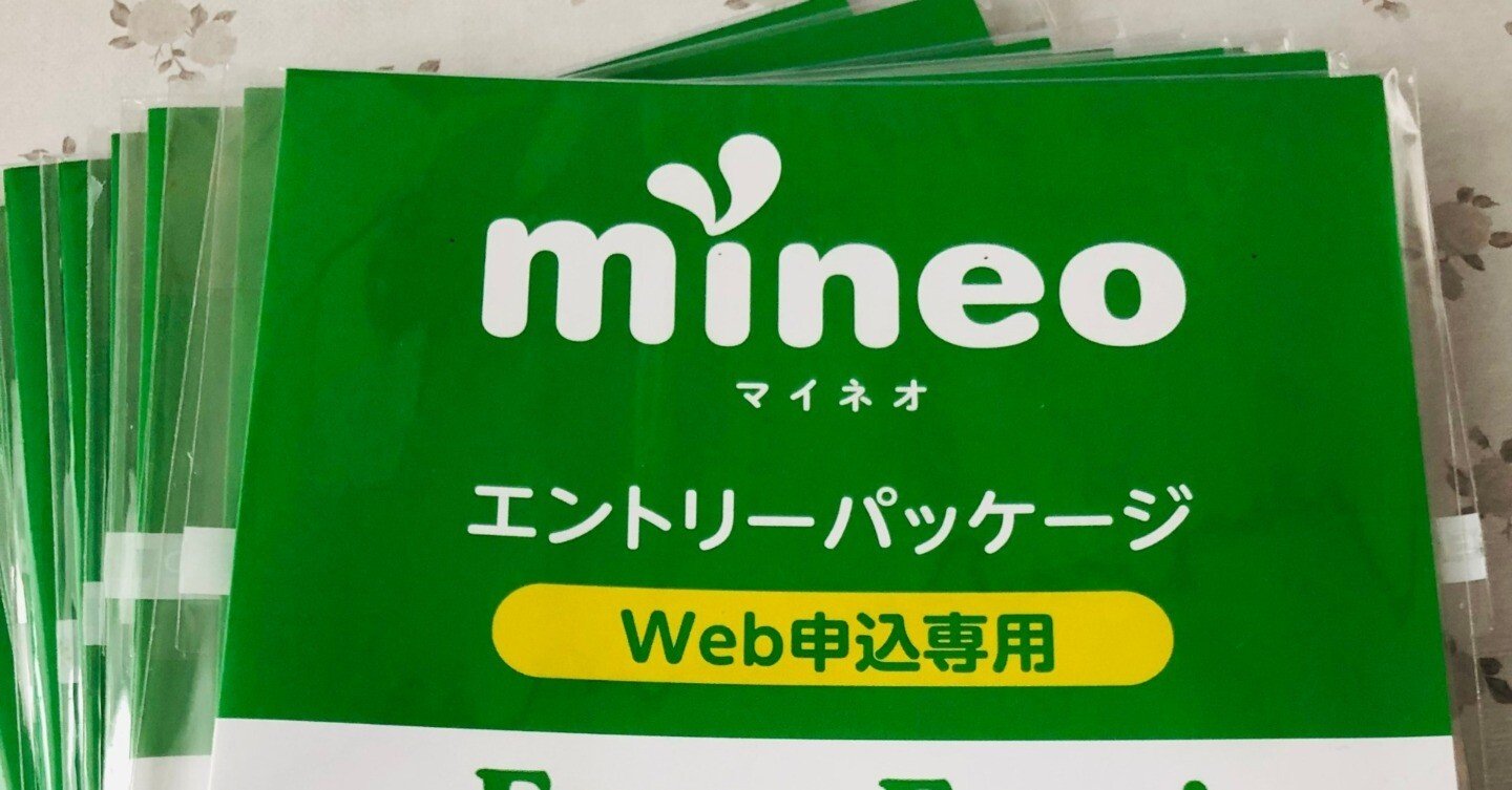 greentomato様　確認用ページ【他の方はご購入出来ませんm(_ _)m】 mineoエントリーコードの入手方法と使い方【2025年11月最新版】｜かなっぺ
