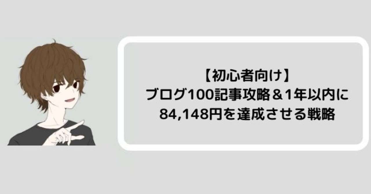 _初心者向け__ブログ100記事攻略_1年以内に84_148円を達成させる戦略__1_