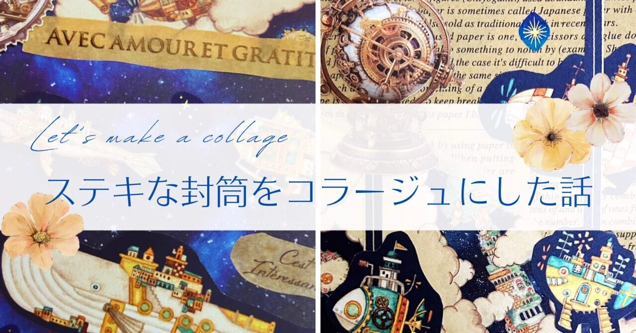 レトロなものお好きですか？】ステキな封筒でコラージュを作った話 