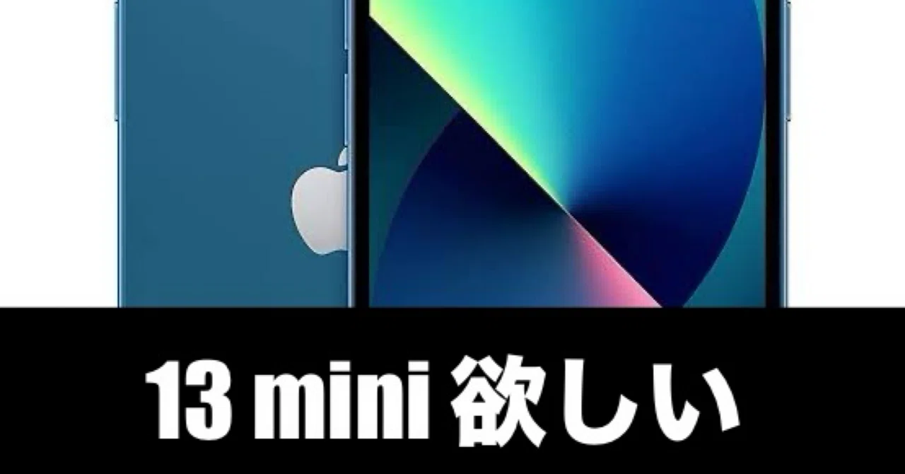 iPhone16 Pro Max】ここにきて、iPhone 13 miniを買うかどうか迷う
