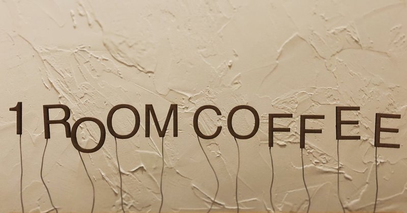 1 ROOM COFFEE のカタチ