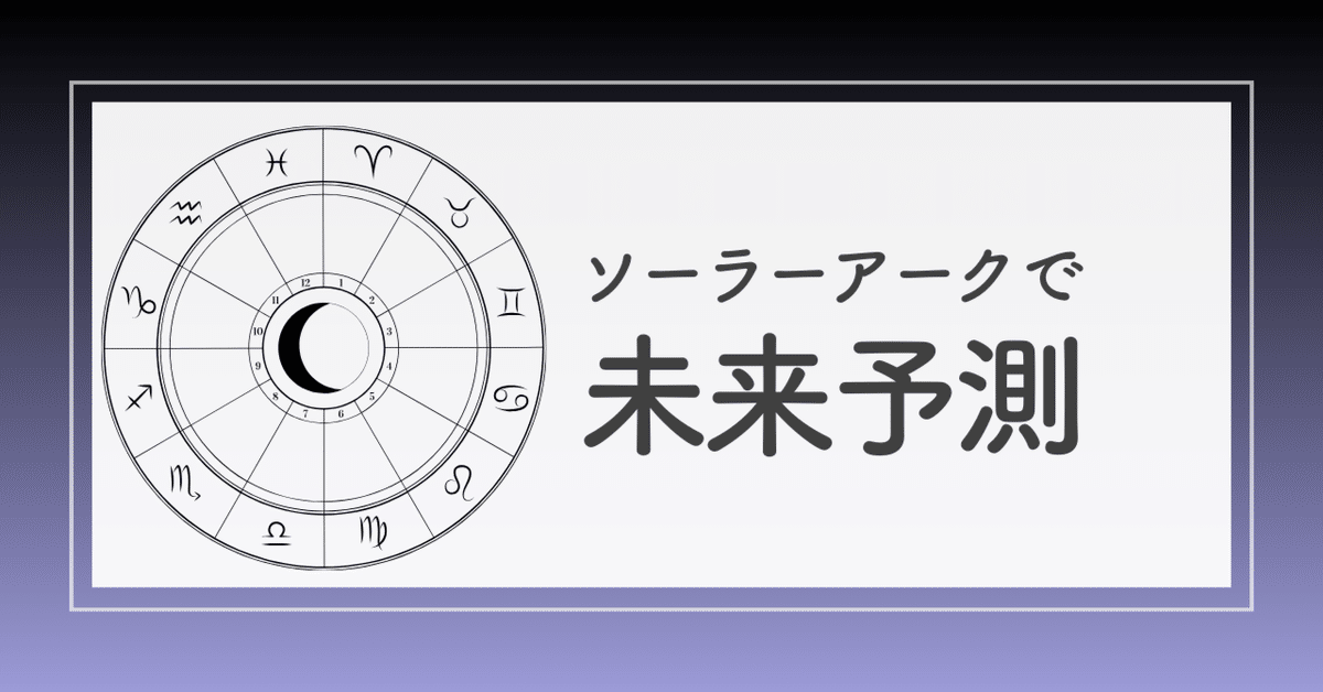 ソーラーアークで未来予測をする｜乙女座の心理占星家🌙望月ことり
