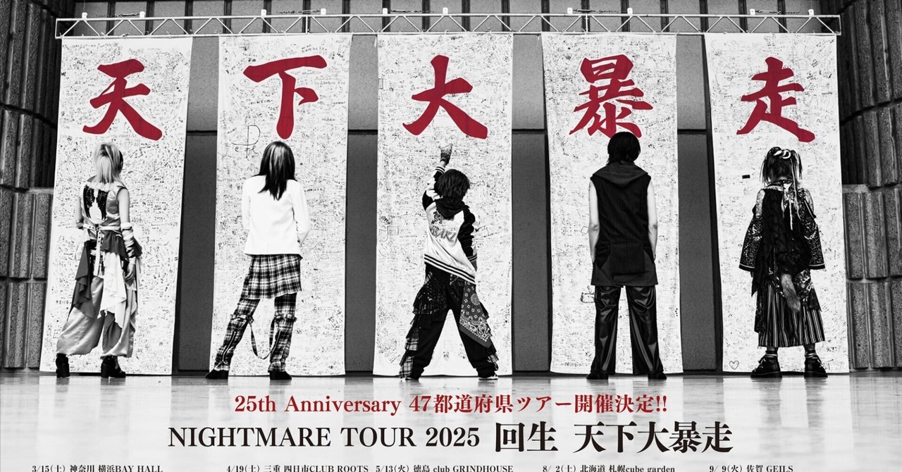 No.10展望〗ナイトメア 天下再暴走と25周年｜バーやん@ヴィジュアル系