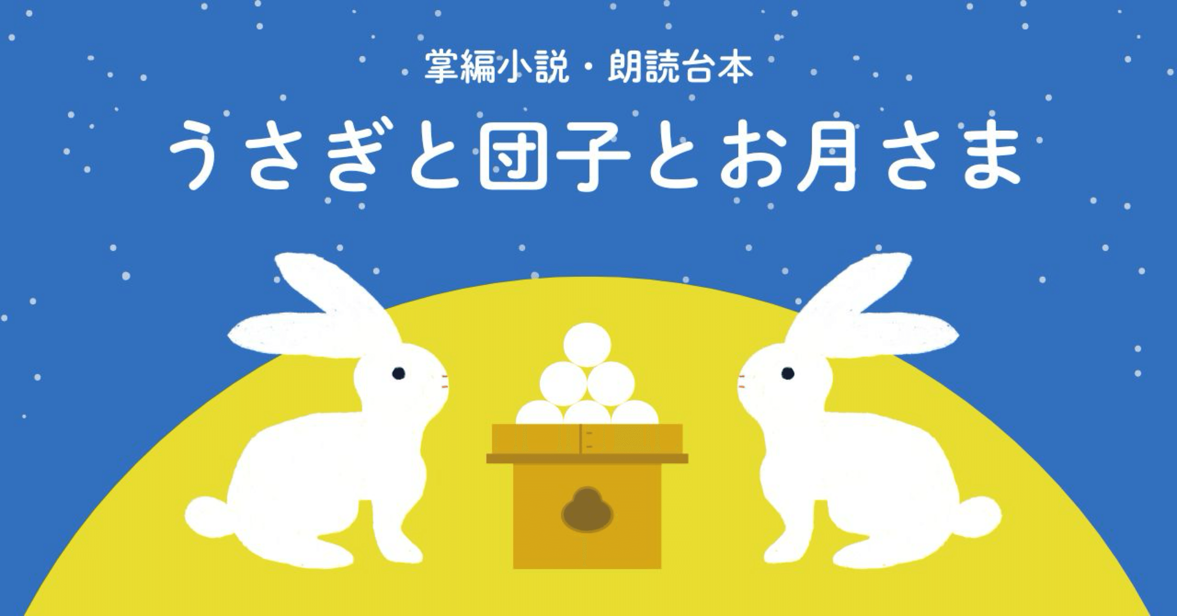 掌編小説「うさぎと団子とお月さま」｜藍沢紗夜
