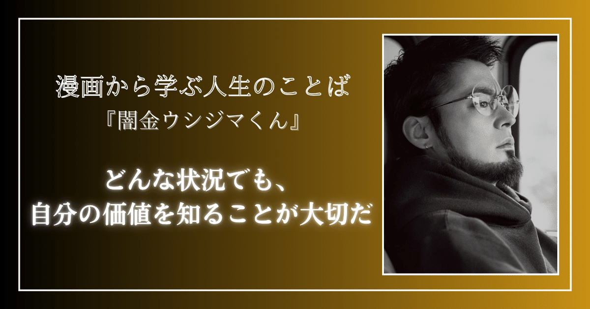 3分名言】どんな状況でも、自分の価値を知ることが大切だ in 闇