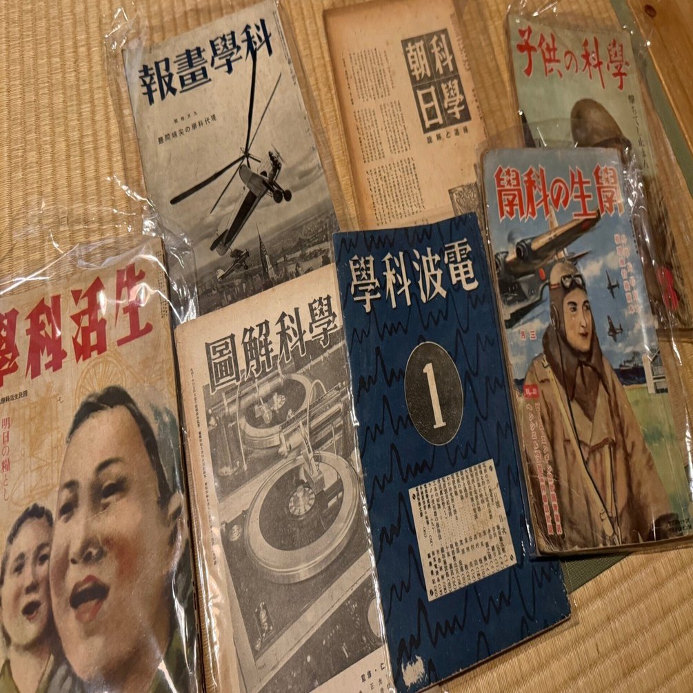 とにかく「科学」と付けた雑誌が戦時下に氾濫｜信州戦争資料センター(まだ施設は無い…)