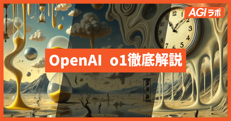 OpenAI o1徹底解説。プロンプト作成のコツやGPT-4oとの違いを紹介