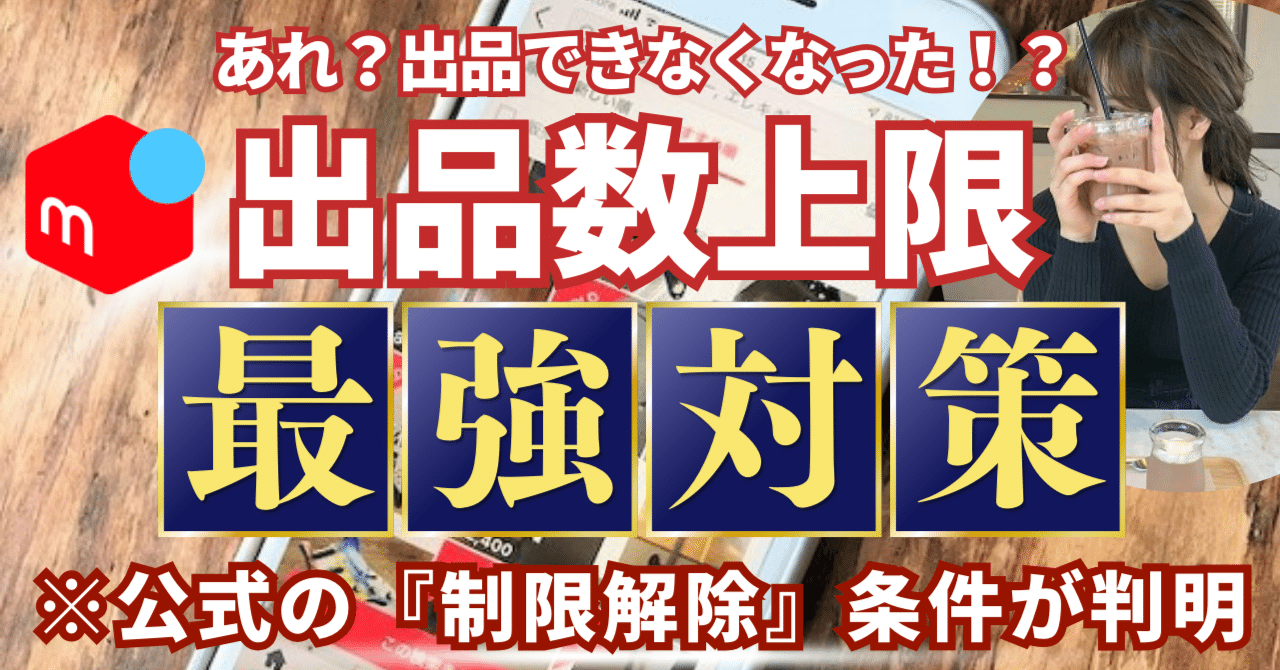メルカリに出品数上限が登場で再出品エラー制限が発生！対策はこれ