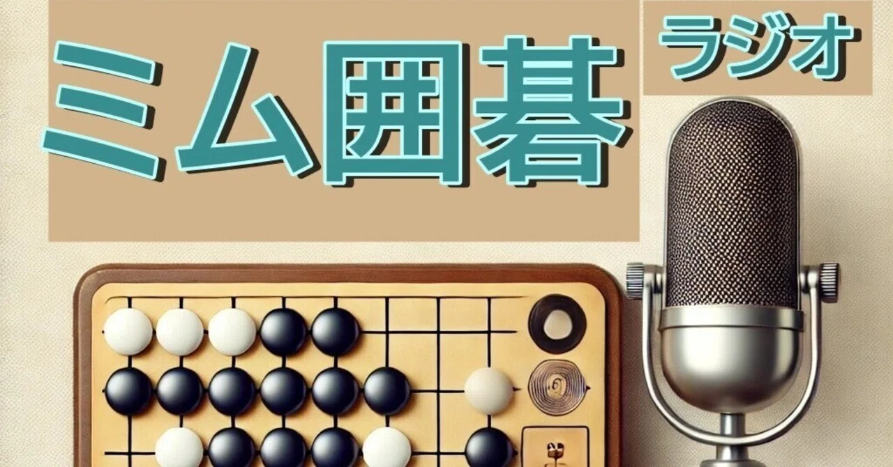 囲碁の本を作っちゃおう！｜みむいごnote