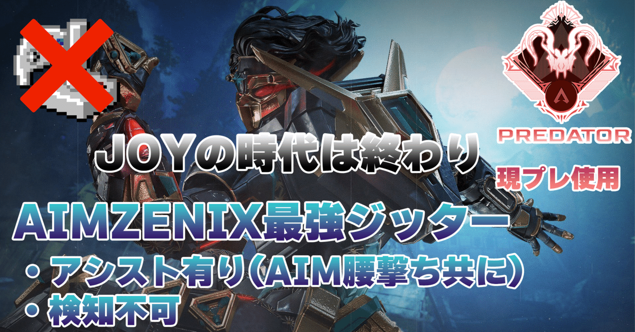 JOYジッターは時代遅れ AIMZENIX AX200最強ジッターマクロ設定