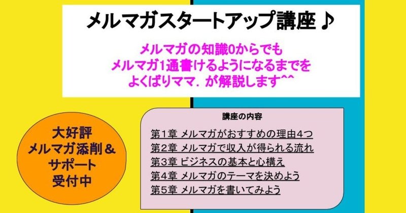 【メルマガ添削サポート実施中】メルマガの知識が全くない方でも、
メルマガ1通書けるまでをよくばりママ．が解説！！『すきま時間で身につく♪メルマガスタートアップ講座』