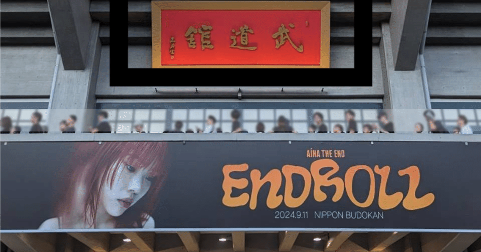 アイナ・ジ・エンド武道館ライブ「ENDROLL」に行きました｜さとし