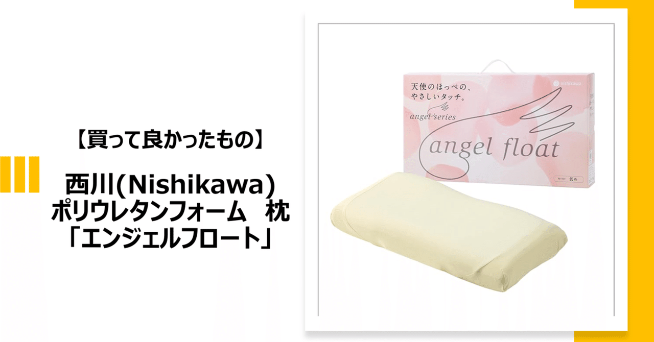 買って良かったもの】西川の「エンジェルフロート 買って良かったもの】西川の「エンジェルフロート