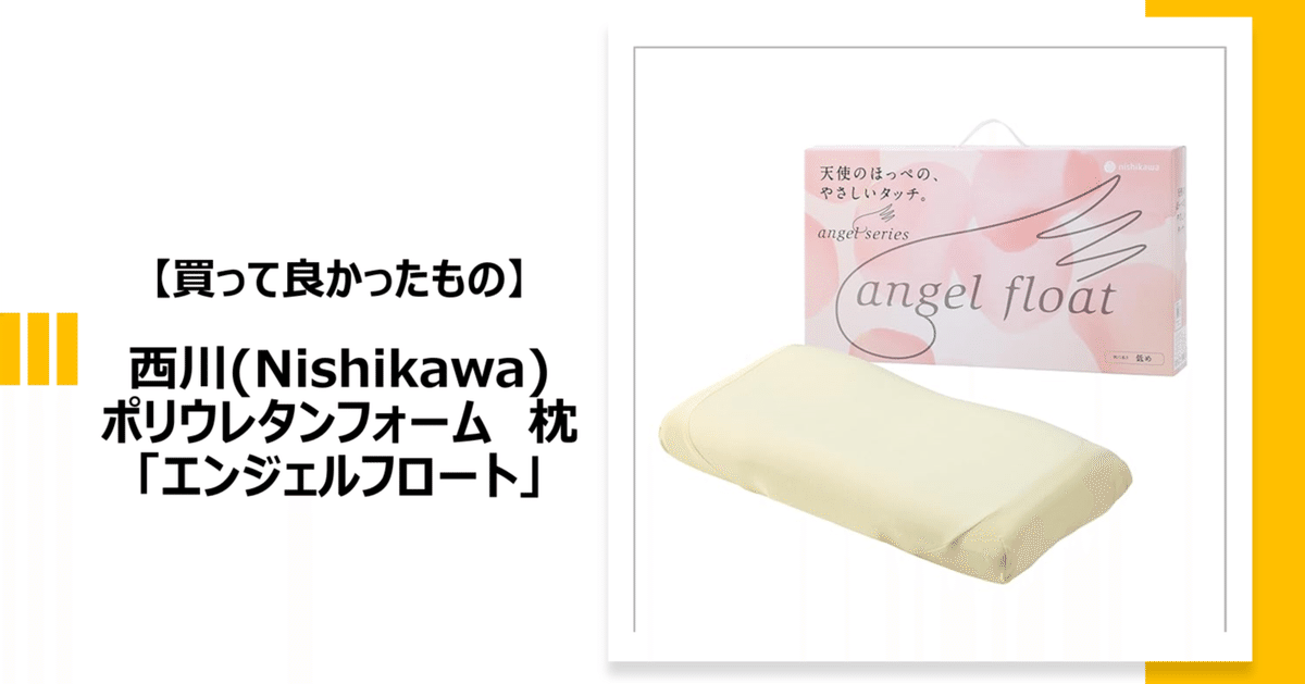 買って良かったもの】西川の「エンジェルフロート