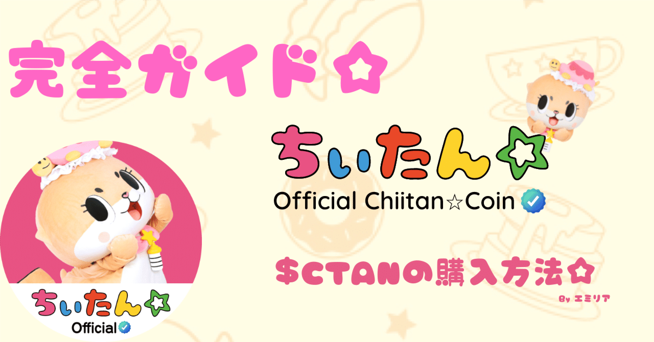 完全ガイド】ちぃたん☆コイン（$CTAN）の購入方法｜Re:今から