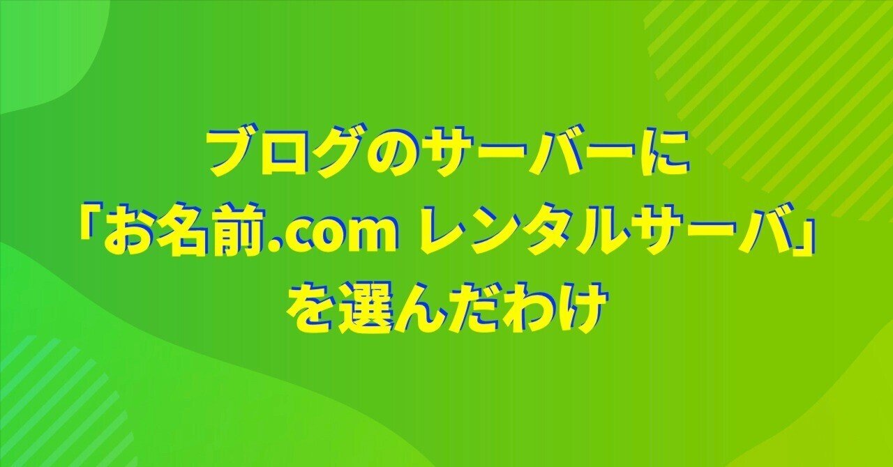 ブログのサーバーに 「お名前.com レンタルサーバ」 を選んだわけ｜かどー Hiroshi Kado
