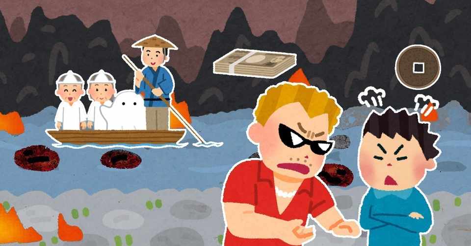 三途の川の渡し賃をぼったくられそうになった話 なんか怖い Note