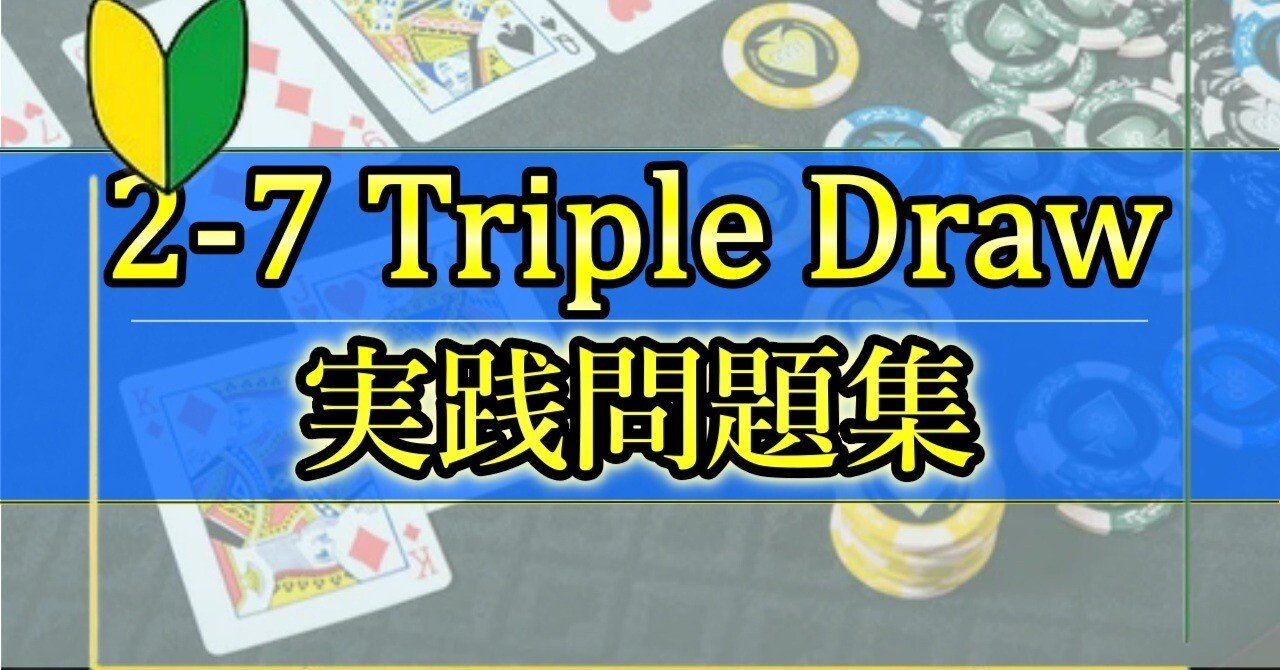 2-7 Triple Draw 実践問題集【解説付き】｜りゅうたろう/Ryutaro