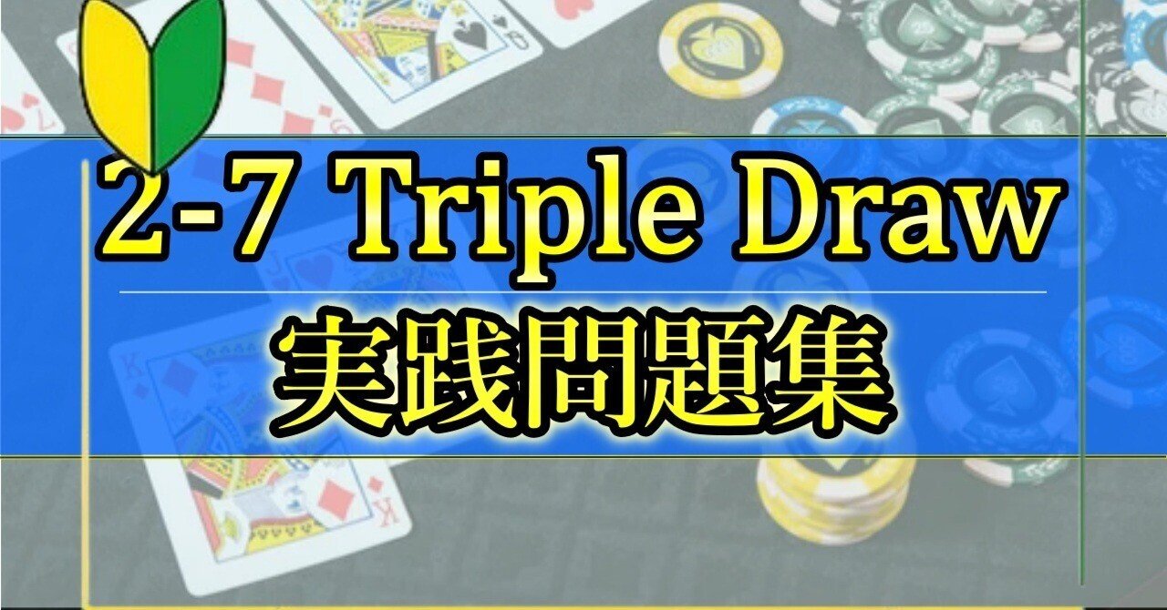 2-7 Triple Draw 実践問題集【解説付き】｜りゅうたろう/Ryutaro Suzuki