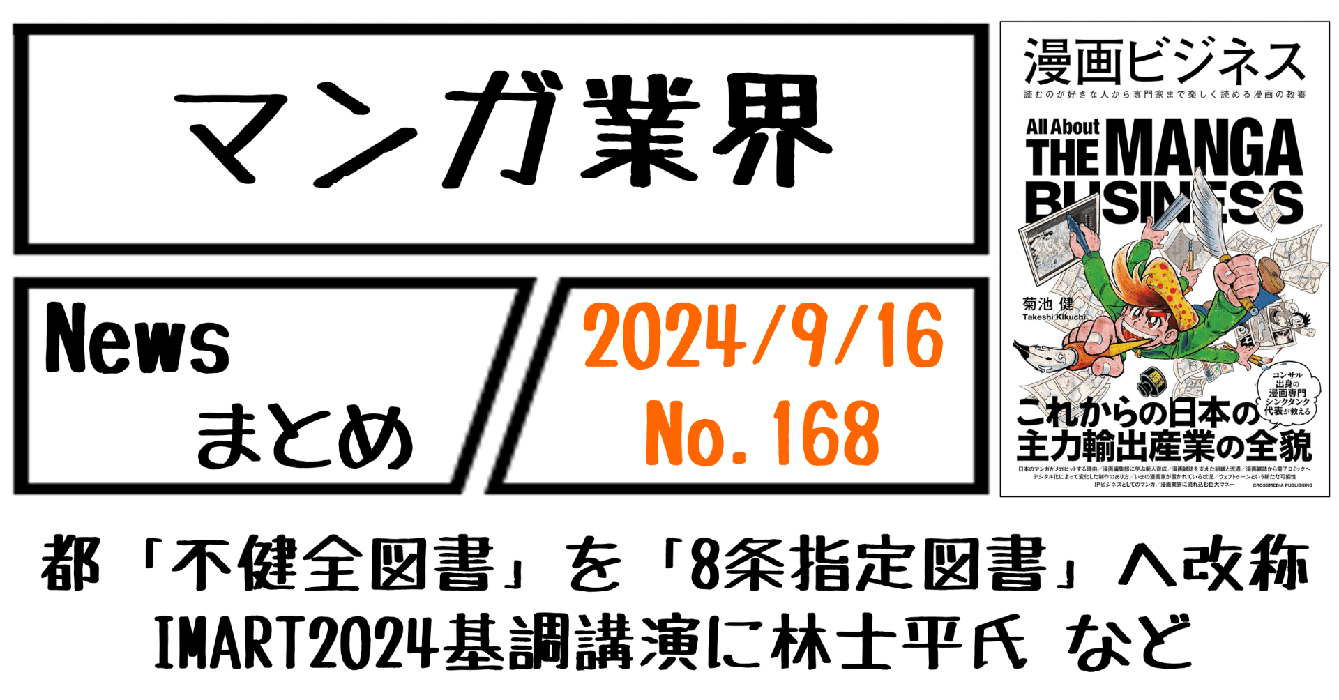 マンガ業界Newsまとめ】東京都「不健全図書」は「8条指定図書」に名称変更・IMART2024基調講演に林士平氏 など｜9/16-168｜菊池健