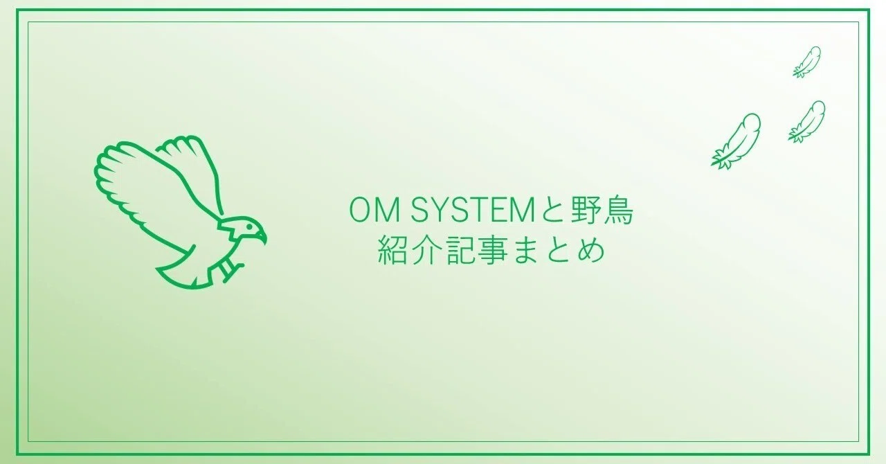 OM SYSTEMと野鳥の紹介記事まとめ｜OM SYSTEM
