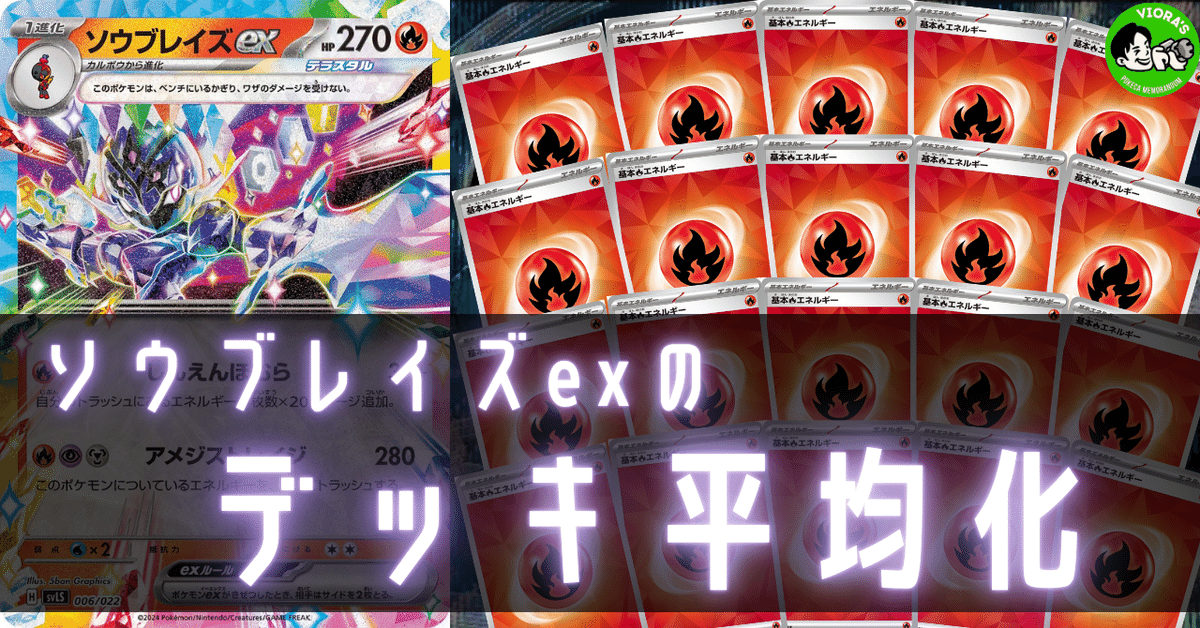 ソウブレイズexのデッキ平均化【サンプルレシピ付】|Violaの ソウブレイズexのデッキ平均化【サンプルレシピ付】|Violaの