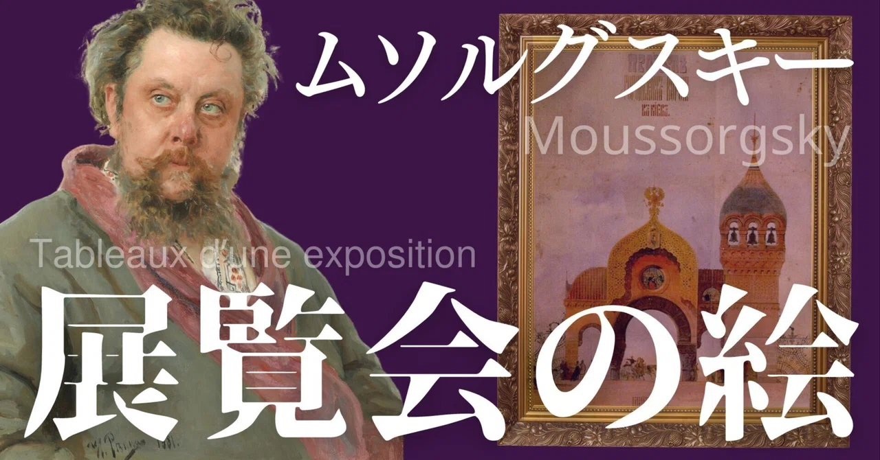 【中学校・高校】「展覧会の絵」鑑賞授業ネタ(指導案がなくてもできる!)ワークシート付き|コギト| 音楽授業の教材つくる人