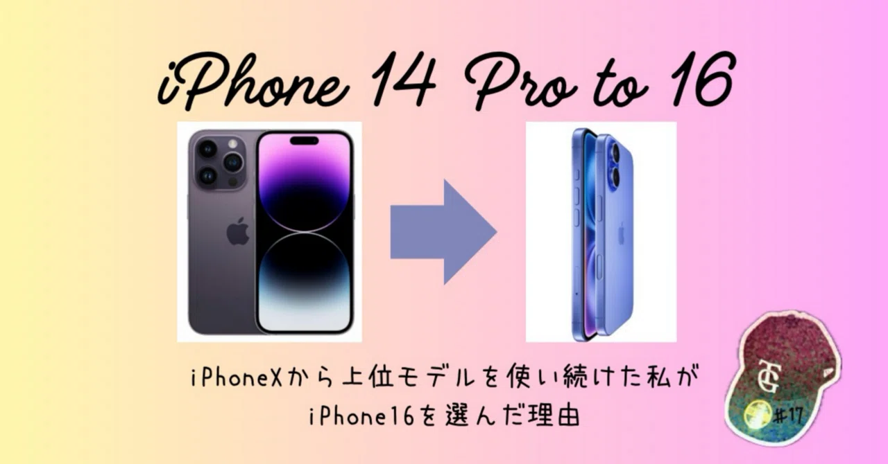 iPhone Xから上位モデルを使い続けた私がiPhone16を選んだ理由｜#17