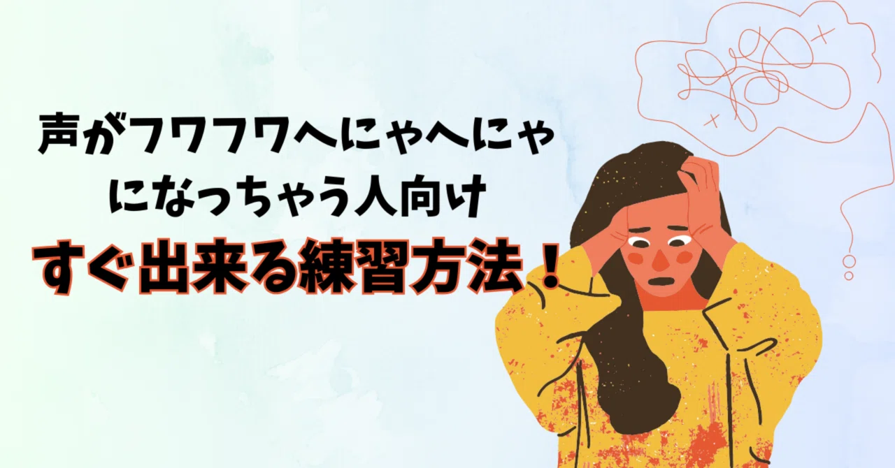 【解決法】声が上擦る、張れない人|あんり先生 | ヘンリーズボーカルトレーニング