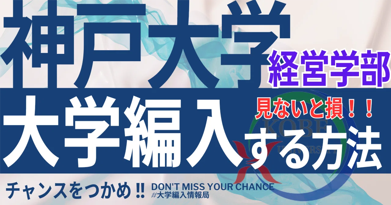 2026年度 最新】神戸大学経営学部の編入試験を徹底解説｜気になる難易 