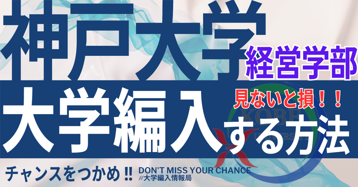 【ふるさと割】 2025年度 最新】神戸大学経営学部の編入試験を徹底解説｜気に 語学・辞書・学習参考書