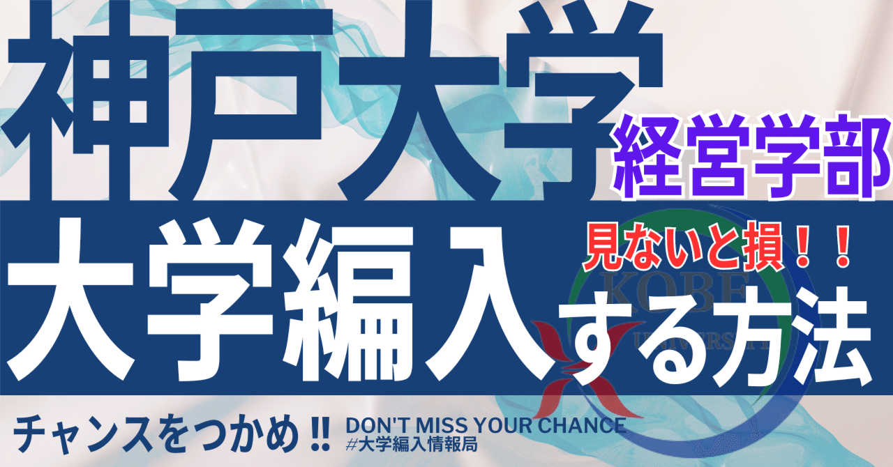 2026年度 最新】神戸大学経営学部の編入試験を徹底解説｜気になる難易