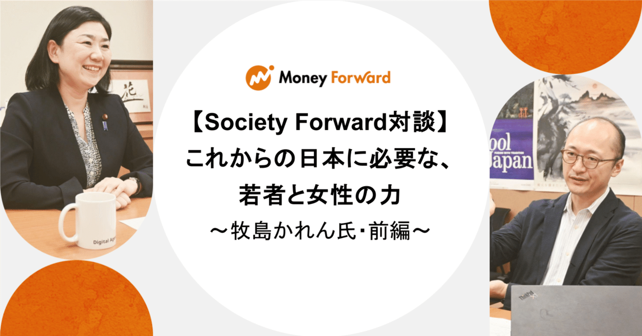 Society Forward対談 | 牧島かれん氏・前編】これからの日本に