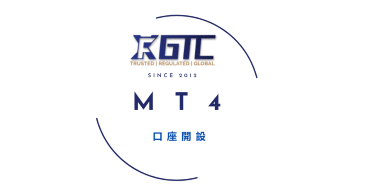 MT4 口座開設方法｜GTCFX Japan