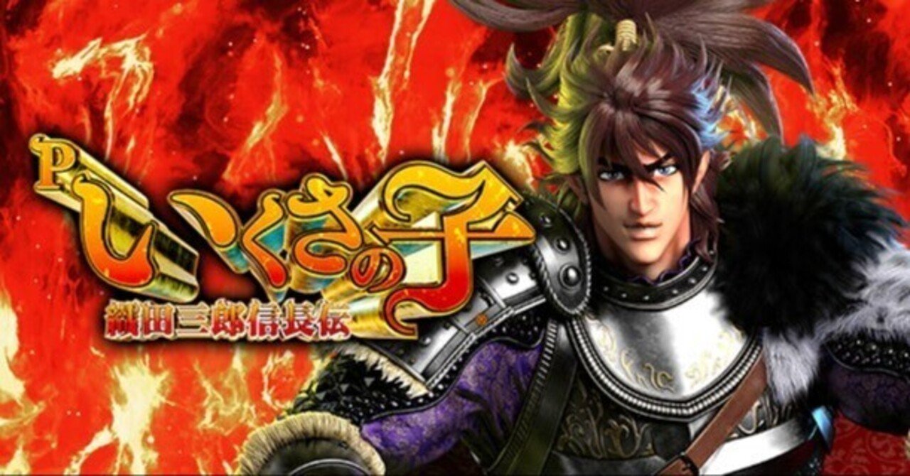 いくさの子】パチンコ回転率による期待値一覧【機種別】Pいくさの子