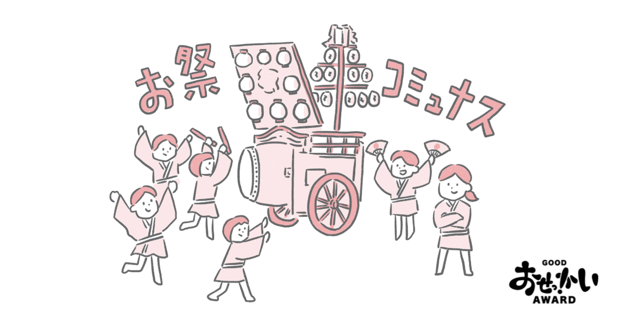 コロナ禍を乗り越えた奇祭：石取祭とおせっかいワーケーションの