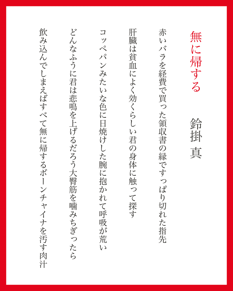 短歌 新作５首 無に帰する 鈴掛 真 Note