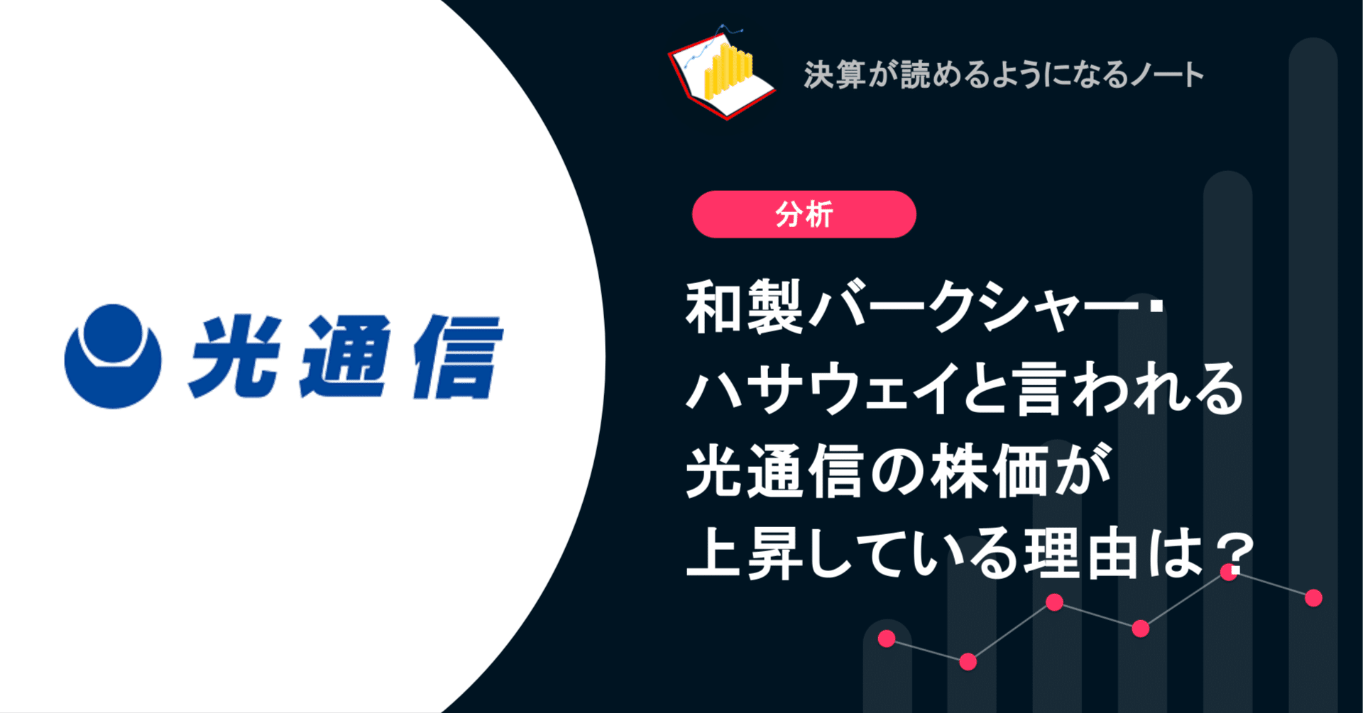 Q. 和製バークシャー・ハサウェイと言われる光通信の株価が上昇している理由は？｜決算が読めるようになるノート