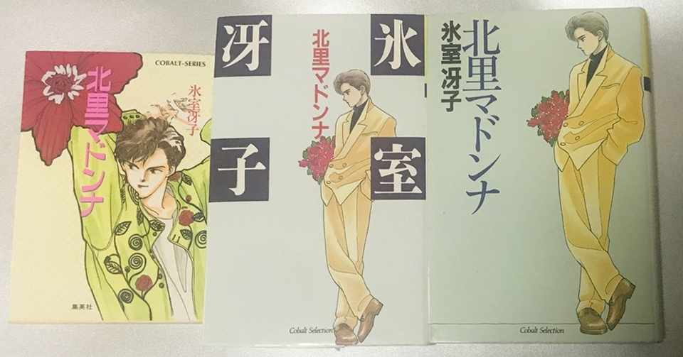 北里マドンナ カバーの変遷を追う 嵯峨景子 Note