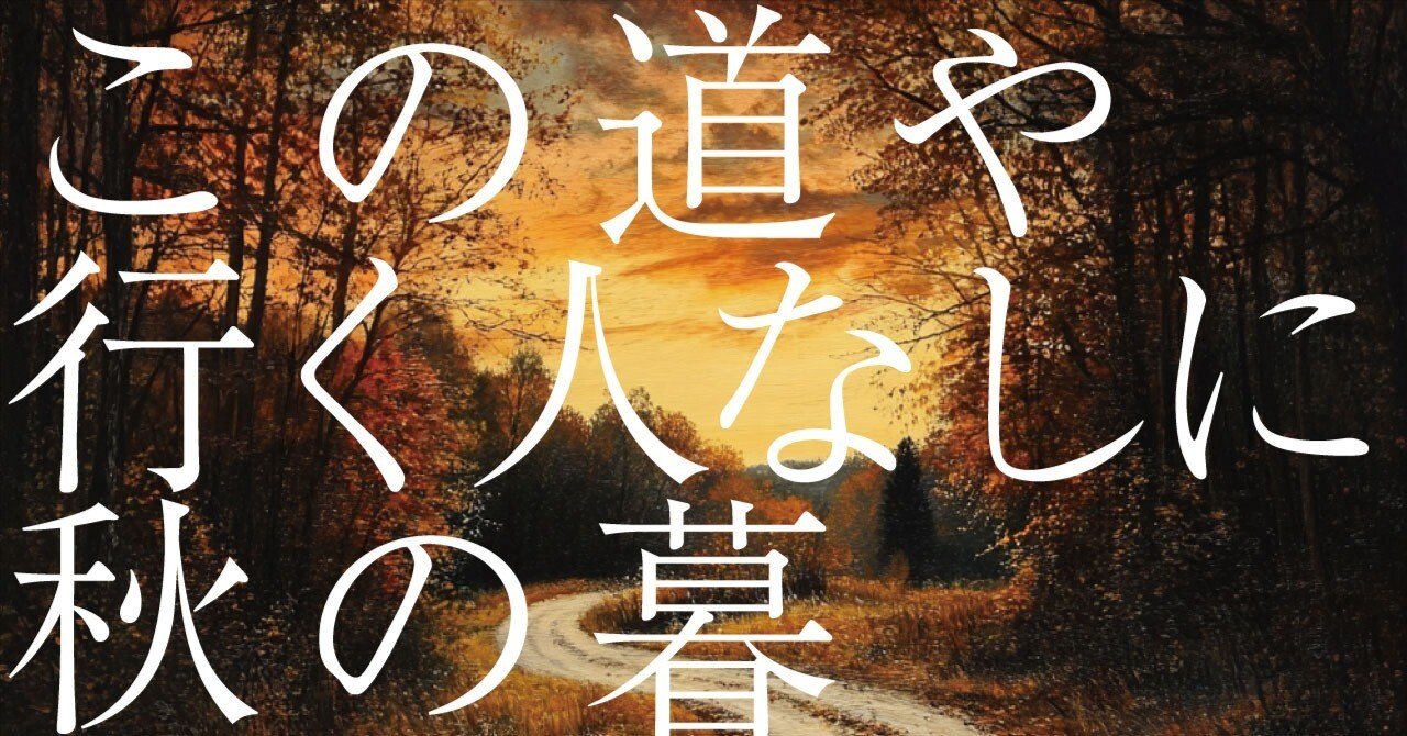 422 AI実験_俳句の解釈 「この道や行く人なしに秋の暮」松尾芭蕉（AI