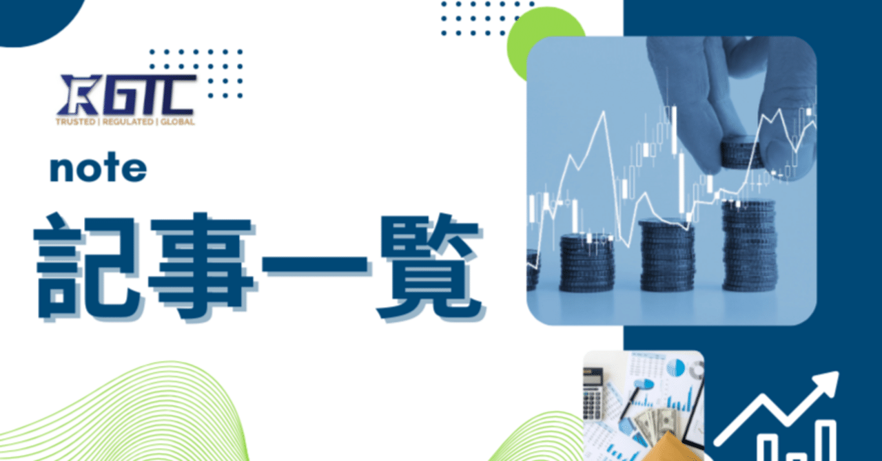 GTCFX】記事の一覧はこちらから！｜GTCFX Japan