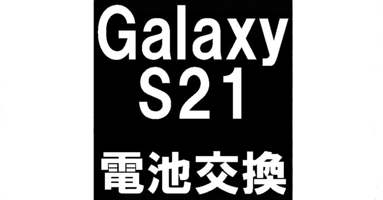 無言取引OK　Galaxy A21　ジャンク品　バッテリーチェックエラー Galaxy S21のバッテリー交換でCheck BATTERYの文鎮化が改善！郵送修理