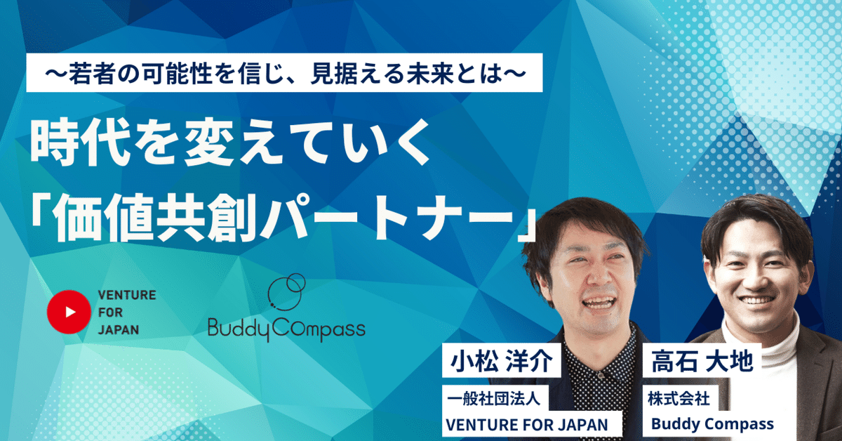VFJ小松洋介 × Buddy Compass高石大地】時代を変えていく「価値